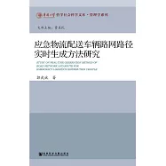 應急物流配送車輛路網路徑即時生成方法研究 (電子書)