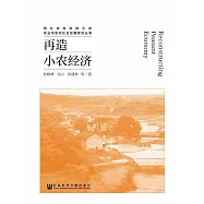 再造小農經濟 (電子書)