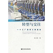 轉型與交往：一個工廠的勞工民族志 (電子書)