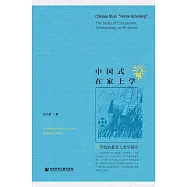 中國式在家上學：R學堂的教育人類學研究 (電子書)