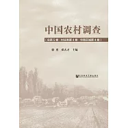 中國農村調查(總第5卷.村莊類第4卷.華南區域第4卷) (電子書)