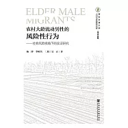 農村大齡流動男性的風險性行為：社會風險視角下的實證研究 (電子書)