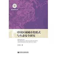 中國區域城市化模式與生態安全研究 (電子書)