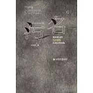 汙名：差異政治的主體建構及其日常實踐 (電子書)