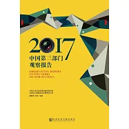 中國第三部門觀察報告(2017) (電子書)