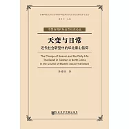 天變與日常：近代社會轉型中的華北泰山信仰 (電子書)