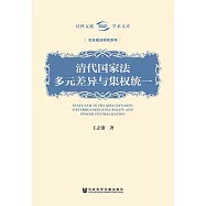 清代國家法：多元差異與集權統一 (電子書)