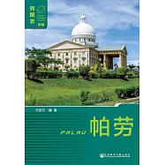 帛琉(Palau) (電子書)