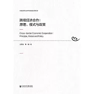 跨境經濟合作：原理、模式與政策 (電子書)
