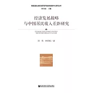 經濟發展戰略與中國居民收入差距研究 (電子書)