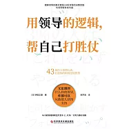 用領導的邏輯，幫自己打勝仗 (電子書)