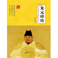 朱元璋傳 (電子書)