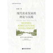 現代農業發展的理論與實踐：基於天津市的研究 (電子書)