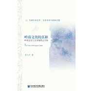 嶺南文化的真相：嶺南文化與文學地理之考察 (電子書)