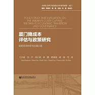 廈門降成本評估與政策研究：探索經濟轉型與治理之路 (電子書)