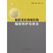 核技術應用專案的輻射防護與安全 (電子書)