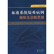 血液系統疑難病例精析及診斷思路 (電子書)