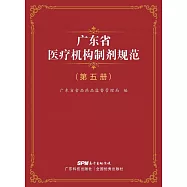 廣東省醫療機構製劑規範(第五冊) (電子書)