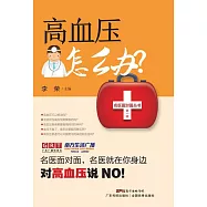 高血壓怎麼辦? (電子書)