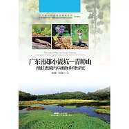 廣東南雄小流坑：青嶂山省級自然保護區動植物多樣性研究 (電子書)