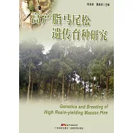 高產脂馬尾松遺傳育種研究 (電子書)