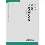 原發性骨質疏鬆症治療 (電子書)