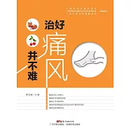 治好痛風並不難 (電子書)
