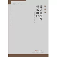 骨質疏鬆性骨折治療 (電子書)
