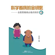 科學看病的金鑰匙：去醫院看病必備的知識 (電子書)