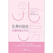 乳房的秘密 (電子書)