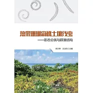 熱帶珊瑚島礁土壤線蟲形態分類與群落結構 (電子書)
