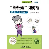&ldquo;骨松君&rdquo;如何動：動出骨堅強 (電子書)