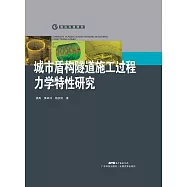 城市盾構隧道施工過程管片力學特性研究 (電子書)