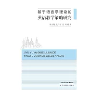 基於語言學理論的英語教學策略研究 (電子書)
