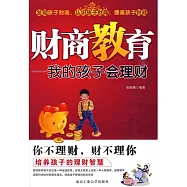 財商教育：我的孩子會理財 (電子書)