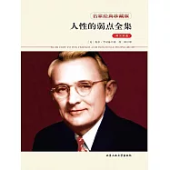 人性的弱點全集 (電子書)