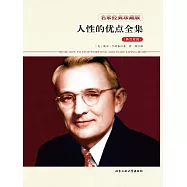 人性的優點全集 (電子書)