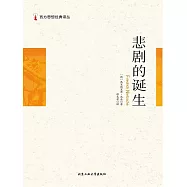 西方思想經典譯叢：悲劇的誕生 (電子書)