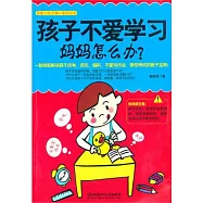 孩子不愛學習，媽媽怎麼辦 (電子書)