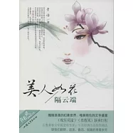 美人如花隔雲端 (電子書)