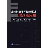 非線性運算元不動點逼近理論及應用 (電子書)