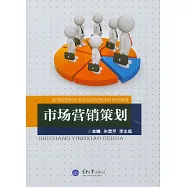 市場行銷策劃 (電子書)