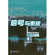 信號與系統 (電子書)