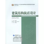 建築結構抗震設計 (電子書)