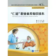 “仁道”職業素養知識讀本 (電子書)