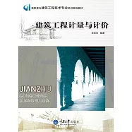 建築工程計量與計價 (電子書)
