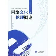 網路文化與倫理概論 (電子書)