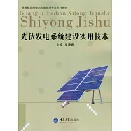 光伏發電系統建設實用技術 (電子書)