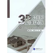3D列印項目教程 (電子書)
