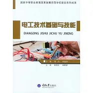 電工技術基礎與技能 (電子書)